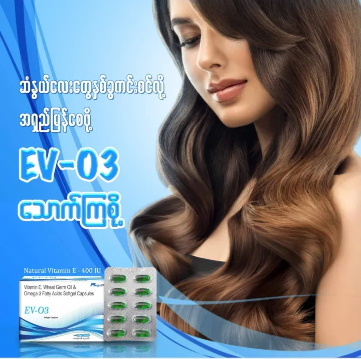 EV-O3%20softgel%20capsules(1b%E1%80%90%E1%80%BD%E1%80%84%E1%80%BA%20%E1%80%A1%E1%80%9C%E1%80%AF%E1%80%B6%E1%80%B830%E1%80%95%E1%80%AB%E1%81%80%E1%80%84%E1%80%BA%E1%80%9E%E1%80%8A%E1%80%BA)%20-%20Image%203