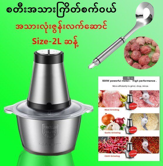 စတီးအသားကြိတ်စက်အကြီး(2L ဆန့်ဆိုဒ်) Quality A