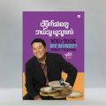 ငါ့ပိုက်ဆံတွေ ဘယ်သူယူသွားလဲ/ Who Took My Money?. 