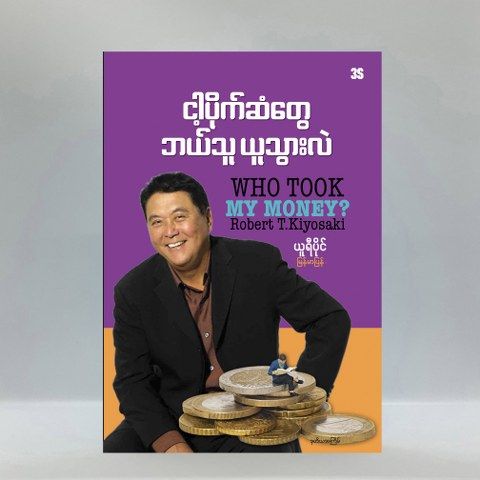 ငါ့ပိုက်ဆံတွေ ဘယ်သူယူသွားလဲ/ Who Took My Money?