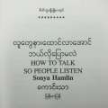 လူတွေနားထောင်လာအောင် ဘယ်လိုပြောမလဲ. 
