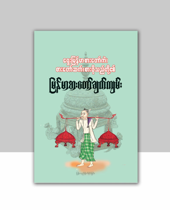 ရှေးမြန်မာစားတော်ကဲ၊ စားတော်ဆက်၊ စားဖိုသည်တို့၏ မြန်မာစားတော်ချက်ကျမ်း