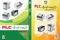 PLC ပရိုဂရမ်ရေးနည်း (Mitsubishi FX1N PLC) (ဦးစိုးတင့်). 