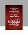 အလွယ်မှတ်ရန်ဝိပဿနာဆောင်ပုဒ်များ / ဆရာတော်ဦးသံဝရ. 