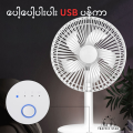 USB Rechargeable Table Fan (USB ဖြင့်သုံးနိုင်သော စားပွဲတင်အားသွင်းပန်ကာ). 