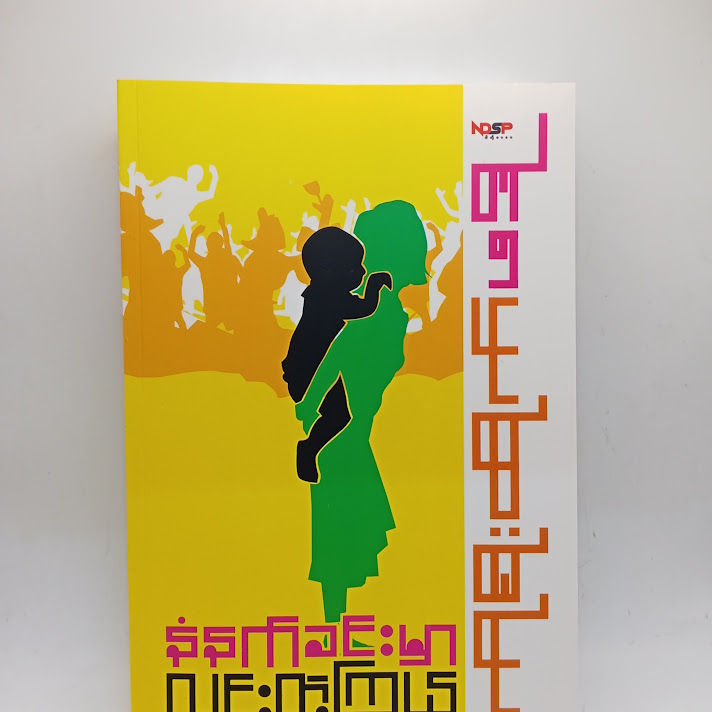 နံနက်ခင်းမှာ လင်းတဲ့ကြယ် - ကိုစိုးထိုက်(ဖဒို)