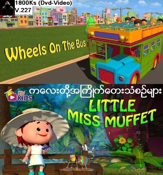 ကေလးအၾကိဳက္ေတးသံစဥ္မ်ား(Dvd Video)