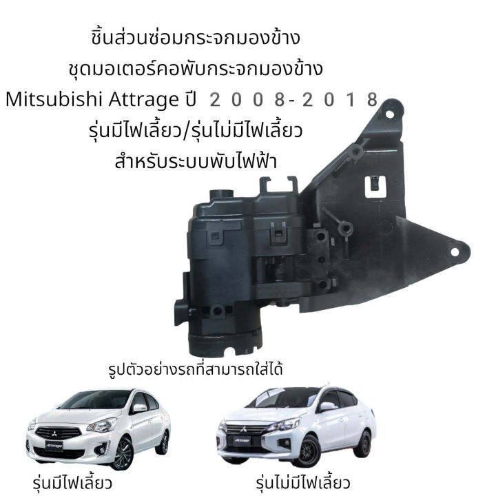 (Preorder) set of motor folding mirror mirror Mitsubishi Attrage 2008-2018 model with power turn/model without power turn