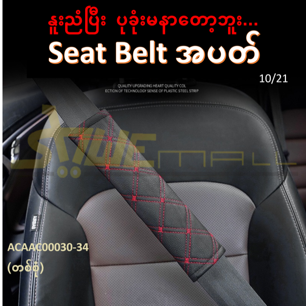 ထိုင်ခုံပုခုံးကြိုးကာဗာ (2Pcs)