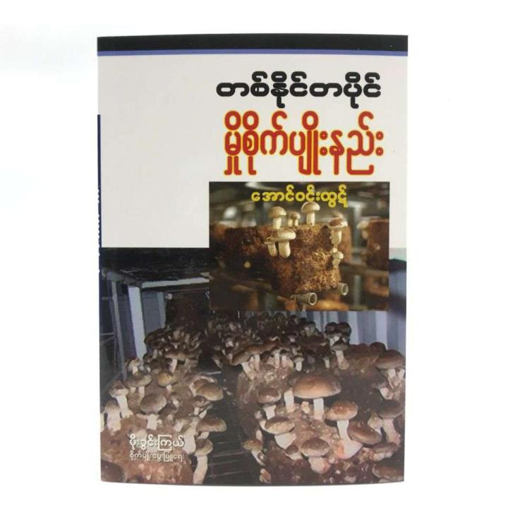 တနိုင်တပိုင်မှိုစိုက်ပျိုးနည်း