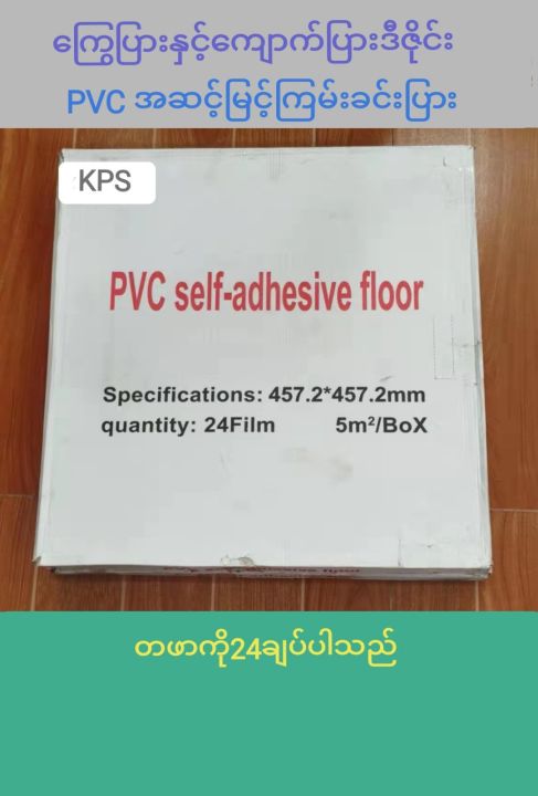 Marble%20&%20tile%20design%20self-attached%20PVC%20floor%20sticker%20(%E1%80%80%E1%80%BB%E1%80%B1%E1%80%AC%E1%80%80%E1%80%BA%E1%80%95%E1%80%BC%E1%80%AC%E1%80%B8%E1%80%92%E1%80%AE%E1%80%87%E1%80%AD%E1%80%AF%E1%80%84%E1%80%BA%E1%80%B8%20PVC%20%E1%80%80%E1%80%BC%E1%80%99%E1%80%BA%E1%80%B8%E1%80%81%E1%80%84%E1%80%BA%E1%80%B8%E1%80%95%E1%80%BC%E1%80%AC%E1%80%B8)%20-%20Image%206