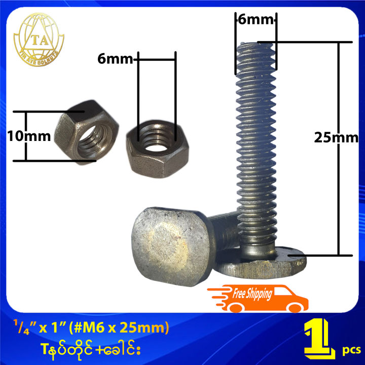 ¹/₄" x 1" (#M6 x 25mm) အရစ်ကျဲ Tနပ်တိုင်+ခေါင်း Standard Quality T Head Bolts & Nuts (Stock Limited)