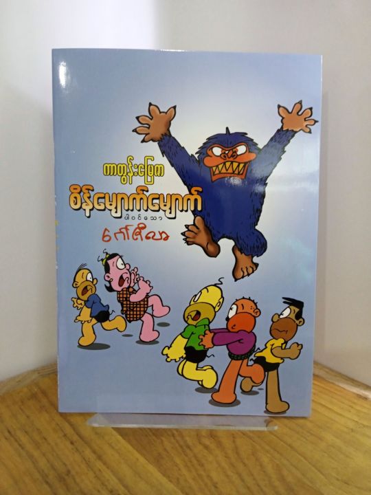 %E1%80%85%E1%80%AD%E1%80%94%E1%80%BA%E1%80%99%E1%80%BB%E1%80%B1%E1%80%AC%E1%80%80%E1%80%BA%E1%80%99%E1%80%BB%E1%80%B1%E1%80%AC%E1%80%80%E1%80%BA%E1%80%95%E1%80%AB%E1%80%9D%E1%80%84%E1%80%BA%E1%80%9E%E1%80%B1%E1%80%AC%E1%80%82%E1%80%B1%E1%80%AB%E1%80%BA%E1%80%87%E1%80%AE%E1%80%9C%E1%80%AC/%E1%80%80%E1%80%AC%E1%80%90%E1%80%BD%E1%80%94%E1%80%BA%E1%80%B8%E1%80%99%E1%80%BC%E1%80%B1%E1%80%87%E1%80%AC%20-%20Image%202