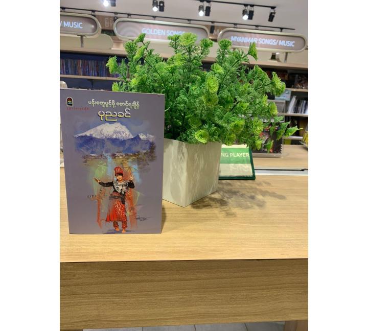 ပန်းတွေပွင့်ဖို့ စောင့်ရချိန် (ပုညခင်)