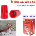 SC (box lift X 100 pcs) wire nut connector with spring for wire 1-6 sqmm. No. 66. 