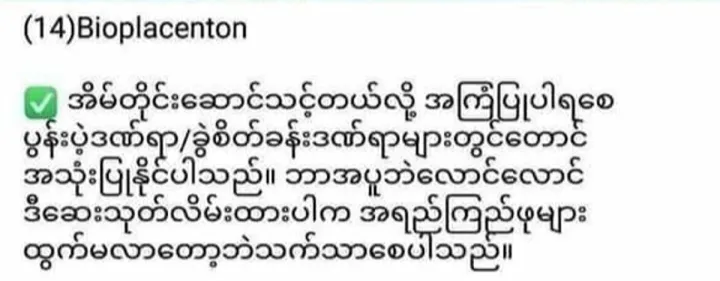 Bioplacenton%20(%E1%80%98%E1%80%AD%E1%80%AF%E1%80%84%E1%80%BA%E1%80%A1%E1%80%AD%E1%80%AF%E1%80%95%E1%80%9C%E1%80%80%E1%80%BA%E1%80%86%E1%80%94%E1%80%BA%E1%80%90%E1%80%94%E1%80%BA%E1%80%81%E1%80%9B%E1%80%84%E1%80%BA)%20-%20Image%206