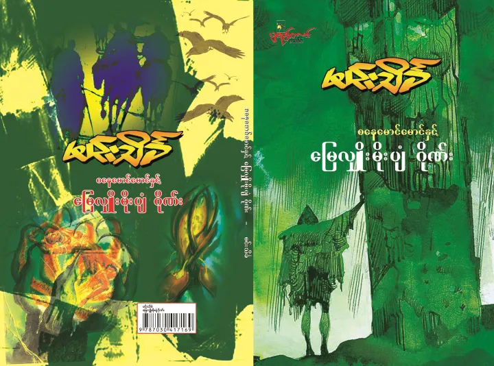 Daraz%20Books%20%20Sanay%20Maung%20Maung%20&%20The%20Gang%20-%20Image%203