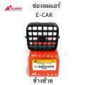 (Preorder)  S.PRY air conditioning vent, air vent E-CAR, left side, code R066S.PRY ช่องปรับแอร์ ช่องลมแอร์ E-CAR ข้างซ้าย รหัส.R066 S.PRY air conditioning vent, air vent E-CAR, left side, code R066. 