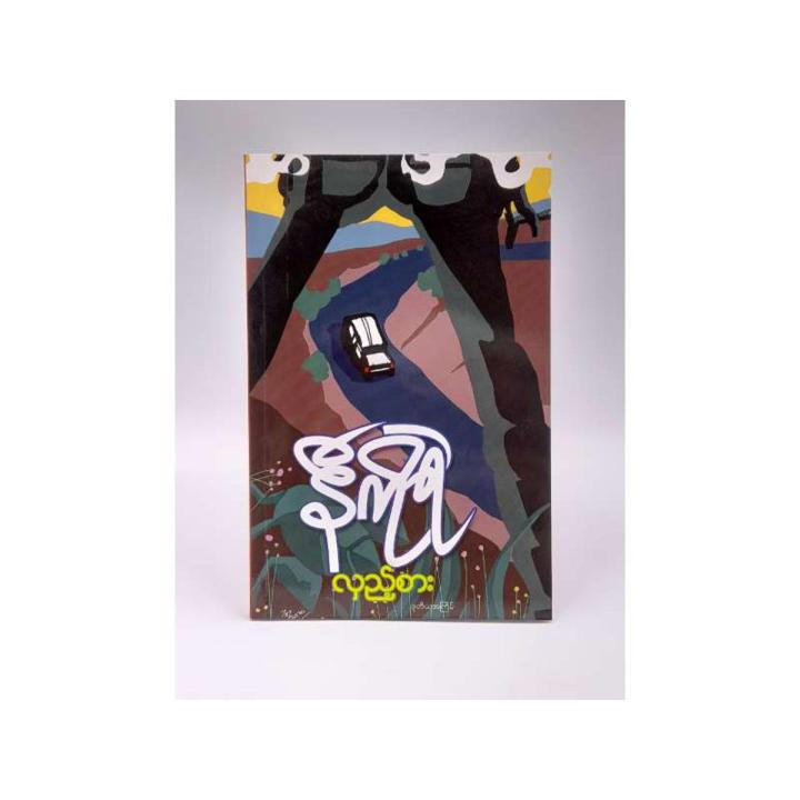 လှည့်စား/နီကိုရဲ