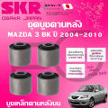 (Preorder) SKR rear beam bushing for a MAZDA 3 BK, 2004-2010, imported from Japan.. 