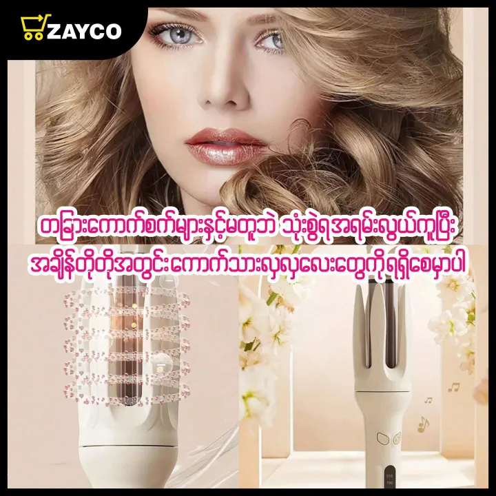 Automatic%20Hair%20Curler%20%E1%80%86%E1%80%B6%E1%80%95%E1%80%84%E1%80%BA%E1%80%80%E1%80%B1%E1%80%AC%E1%80%80%E1%80%BA%E1%80%85%E1%80%80%E1%80%BA%20-%20Image%202
