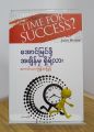 အောင်မြင်ဖို့အချိန်မှ ရှိရဲ့လား. 