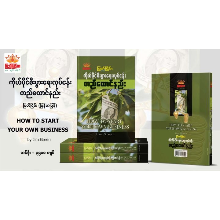 ကိုယ်ပိုင်စီးပွားရေးလုပ်ငန်း တည်ထောင်နည်း (How to Start Your Own Business)