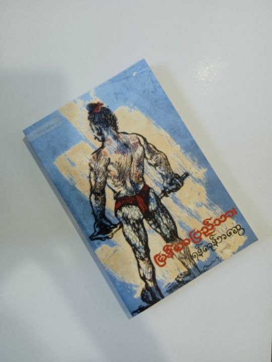 YGN1%20%E1%80%99%E1%80%BC%E1%80%94%E1%80%BA%E1%80%99%E1%80%AC%E1%80%95%E1%80%BC%E1%80%8A%E1%80%BA%E1%80%9E%E1%80%AC%E1%80%B8/%E1%80%9B%E1%80%94%E1%80%BA%E1%80%80%E1%80%AF%E1%80%94%E1%80%BA%E1%80%98%E1%80%86%E1%80%BD%E1%80%B1%20(%E1%80%95%E1%80%89%E1%80%B9%E1%80%85%E1%80%99%E1%80%A1%E1%80%80%E1%80%BC%E1%80%AD%E1%80%99%E1%80%BA)%20-%20Image%203