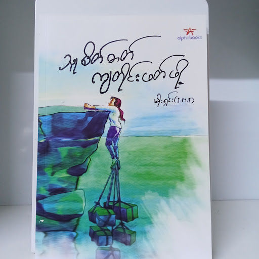 သူစိတ်ဓာတ်ကျတိုင်းဖတ်ဖို့ [ မိုးရှင်း(I.M.T) ]