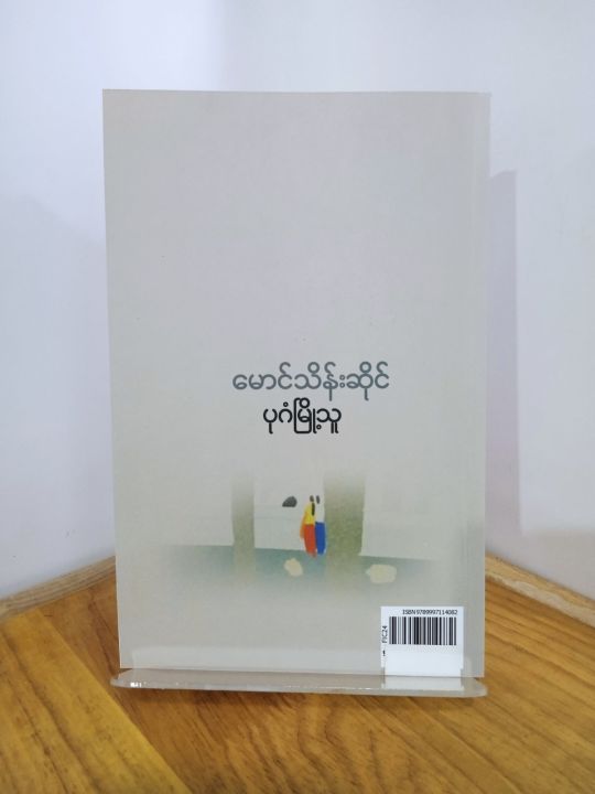 FIC24%20%E1%80%95%E1%80%AF%E1%80%82%E1%80%B6%E1%80%99%E1%80%BC%E1%80%AD%E1%80%AF%E1%80%B7%E1%80%9E%E1%80%B0%20/%20%E1%80%99%E1%80%B1%E1%80%AC%E1%80%84%E1%80%BA%E1%80%9E%E1%80%AD%E1%80%94%E1%80%BA%E1%80%B8%E1%80%86%E1%80%AD%E1%80%AF%E1%80%84%E1%80%BA%20-%20Image%205