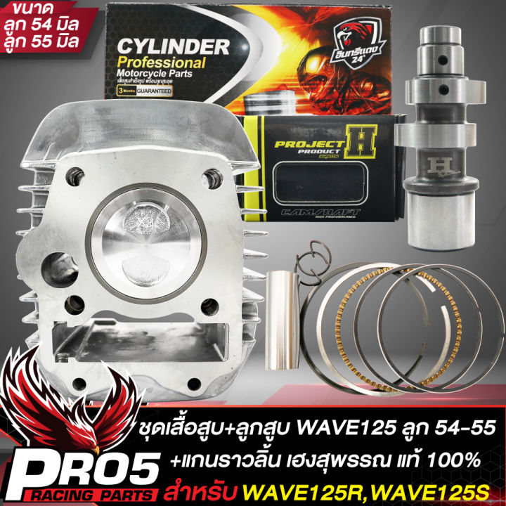 (Preorder) Cylinder and piston set. WAVE125R,S, Wave125, 54, 55 piston, Red Eagle, Wave125 custom set, powerful and ready to race + Heng Suphan camshaft, WAVE125, 54-57 piston, 100% authentic.