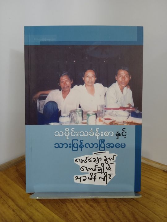 သမိုင်းသင်ခန်းစာနှင့်သားပြန်လာပြီအမေ (မောင်ချောနွယ်၊အောင်ချိမ့်၊သုခမိန်လှိုင်) - Poem Book