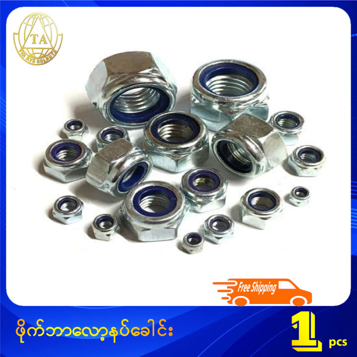 ဖိုက်ဘာလော့နပ်ခေါင်း High Quality Fiber Insert Self Locking Hexagonal ...