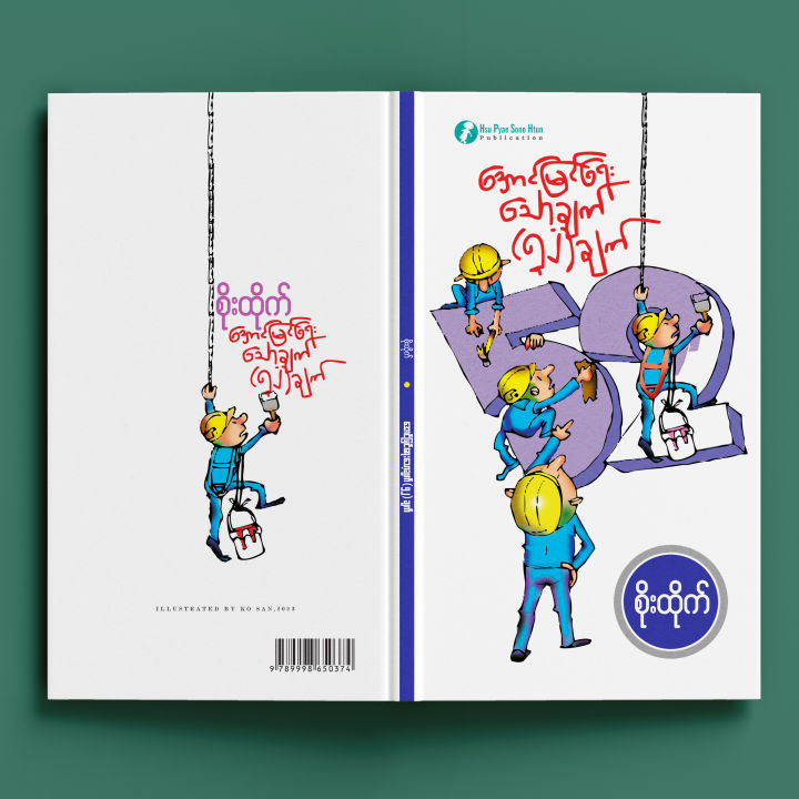 အောင်မြင်ရေးသော့ချက် ၅၂ ချက်