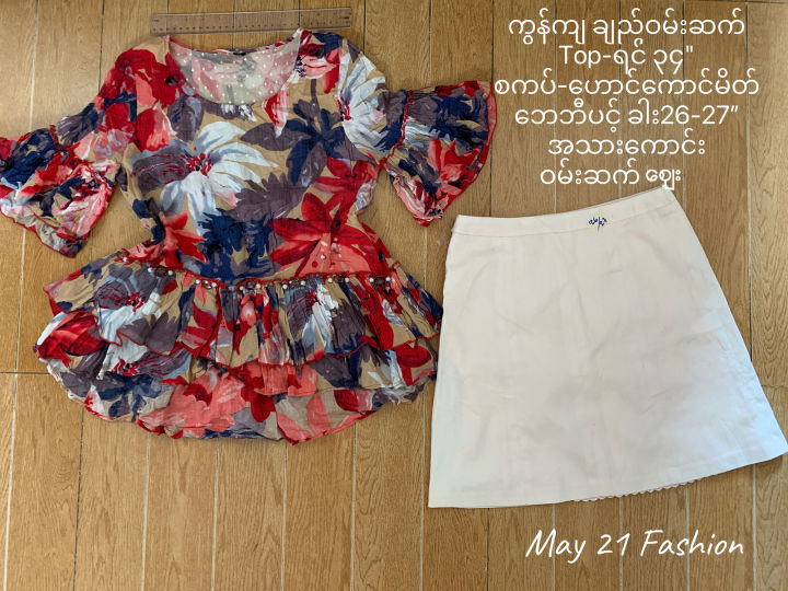 ချည်သားစစ်စစ်အင်္ကျီ စကပ် ဝမ်းဆက် မိန်းကလေးဝတ် အသန့် Used pre loved one set Cotton Top blouse and Cotton Skirt