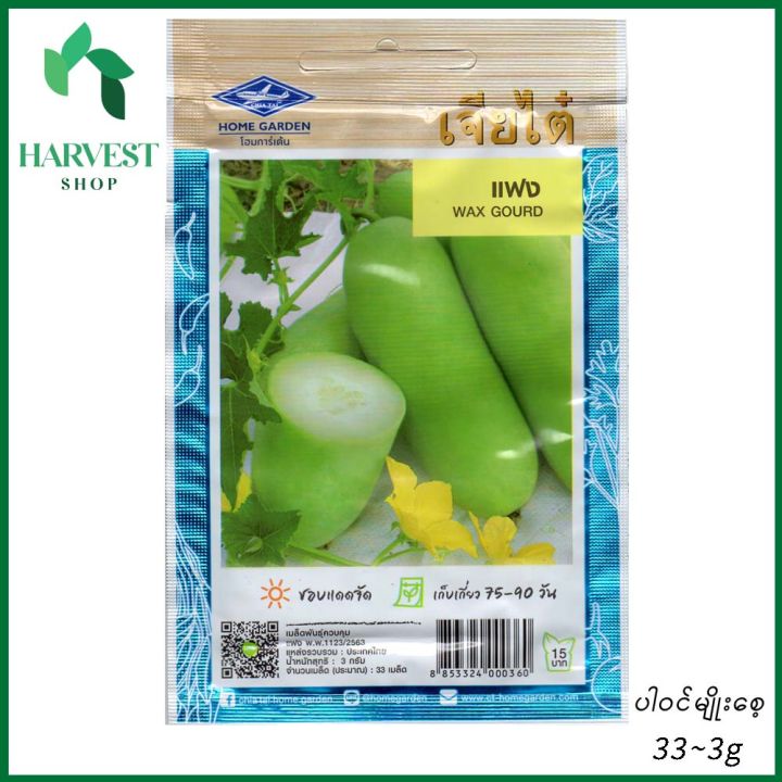 ကျောက်ဖရုံသီး (အရှည်) ပင်မျိုးစေ့ (Wax Gourd Seeds)
