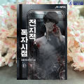 Omniscient Reader’s Viewpoint Volume 1 - Sing-shong. 
