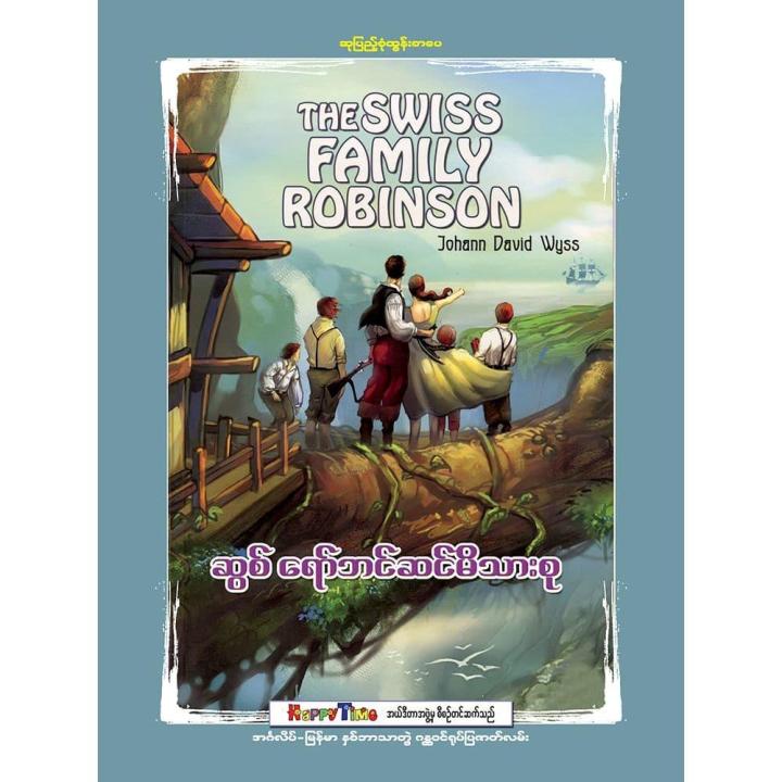 The swiss family robinson