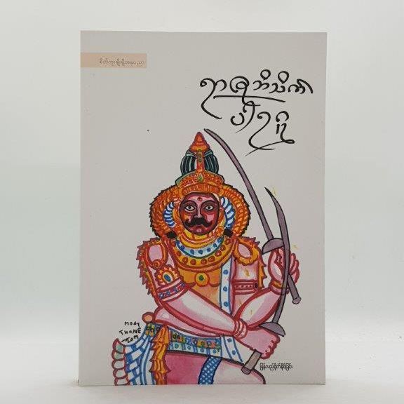 PYG57   ရာဇဘိသိက်