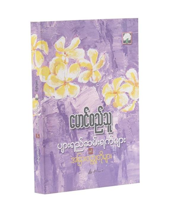 Daraz Books Pyar Yay San Yat Myar Nit Achar Wit Htoe Toe Myar