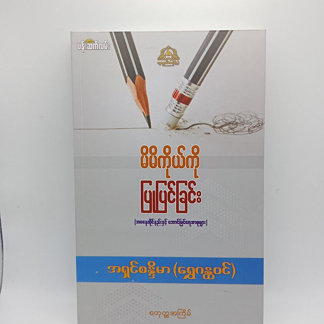 မိမိကိုယ်ကိုပြုပြင်ခြင်း( အရှင်စန္ဒိမာ(ရွှေဂန္ထဝင်) )