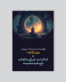တစ်ထိုင်တည်းနှင့်အပါယ်ပိတ်တရားအားထုတ်နည်း / ကျေးဇူးရှင်သဲအင်းဂူဆရာတော်ဘုရားကြီးအရှင်ဦးဥက္ကဌ. 