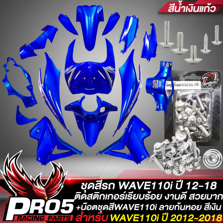 (Preorder) Wave 110i body kit, Wave 110i shell, 15-piece WAVE 110i NEW 2012-2018 body kit with stickers, blue glass color + silver spiral screw set, 100% genuine Red Eagle 24, Wave 110i New 2011-2018 body kit.