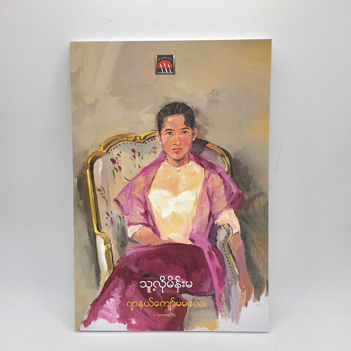 သူ့လိုမိန်းမ(ဂျာနယ်ကျော်မမလေး)