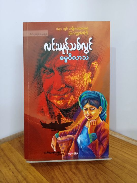 ဓမ္မဝိလာသ/လင်းယုန်သစ်လွင်(ဆဌမအကြိမ်) - ၁၉၇၁ ခုနှစ် အမျိုးသားစာပေဆုရ - Books