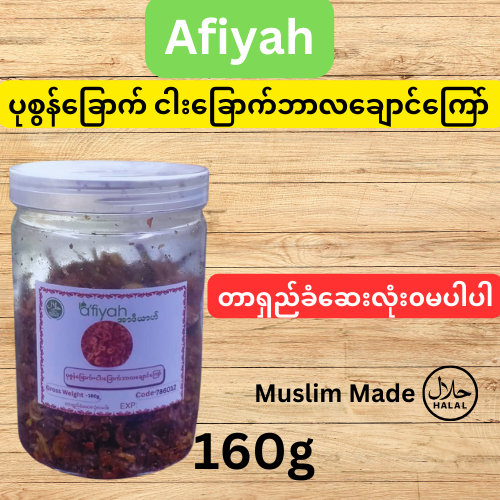Afiyah ပုစွန်ငါးခြောက်ဘာလချောင်ကြော် 160g Halal