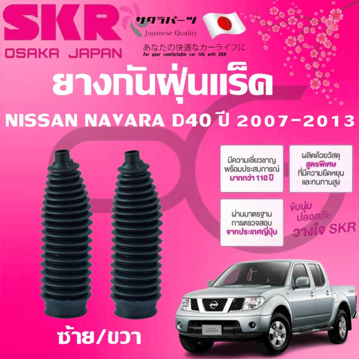 (Preorder) SKR rack and pinion dust covers, left/right (LH/RH), NISSAN NAVARA D40, 2007-2013 (1 pair). Imported from Japan.