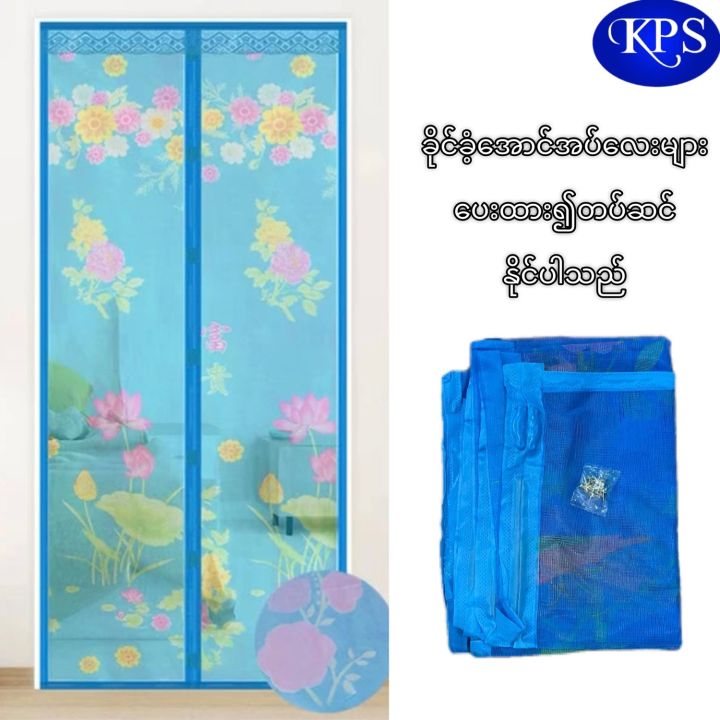 Magnetic mosquito curtain(size 3'3‘’x7‘)ခြင်လုံလိုက်ကာ | Shop.com.mm