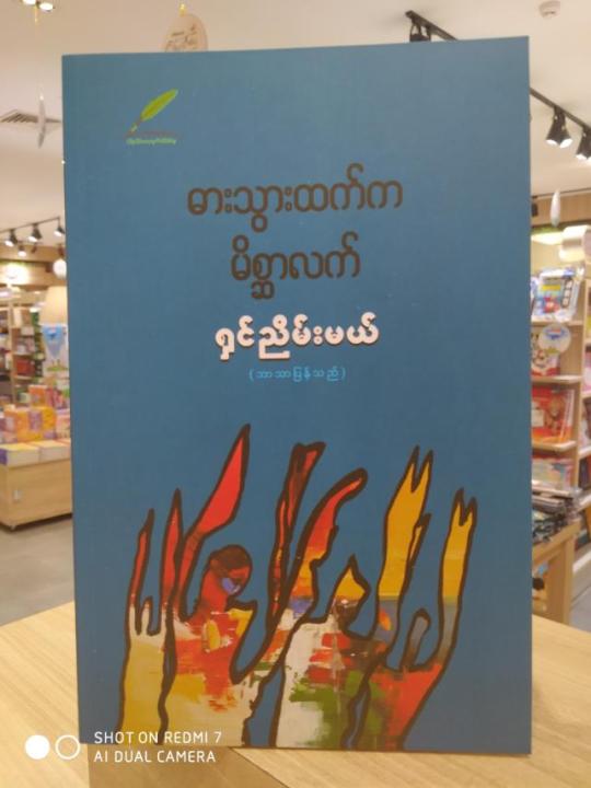 ဓားသွားထက်က မိစ္ဆာလက် - ရှင်ညိမ်းမယ်