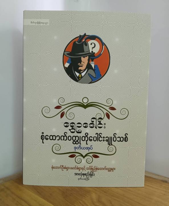 ရွှေဥဒေါင်းစုံထောက်ဝတုတိုပေါင်းချုပ်သစ်(ဒုတိယအုပ်)